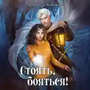 Постер книги Стоять, бояться! Инквизиторы на отдыхе