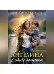 Александр Козлов - Ангелина. Судьбе вопреки