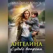 Постер книги Ангелина. Судьбе вопреки