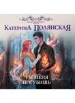 Катерина Полянская - Ты меня погубишь
