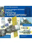 Илья Овчинников - Ракеты и космодромы