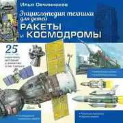 Постер книги Ракеты и космодромы