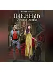 Ольга Вешнева - Пленник золотой любви