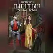 Постер книги Пленник золотой любви
