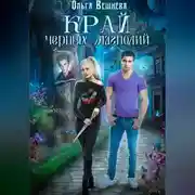 Постер книги Край черных магнолий