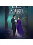 Ольга Вешнева - Узник вечной свободы
