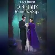 Постер книги Узник вечной свободы