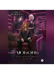 Ольга Вешнева - Любовь под кровавым небом. Часть 1