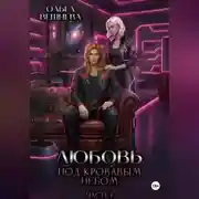 Постер книги Любовь под кровавым небом. Часть 1
