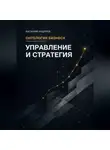 Василий Андреев - Онтология бизнеса: Управление и Стратегия