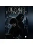 Сергей Панченков - Первый некромант