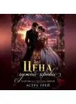 Астра Грей - Цена чужой крови. Книга V: Клятвы на границе миров
