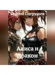 Сергей Патрушев - Алиса и Дракон