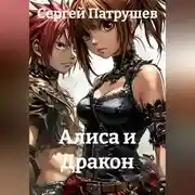 Постер книги Алиса и Дракон