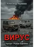 Александр Науменко - Вирус