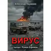 Постер книги Вирус