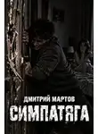 Дмитрий Мартов - Симпатяга
