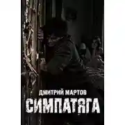 Постер книги Симпатяга