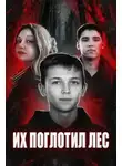 Автор Неизвестен - Исчезнувшие среди глухих лесов