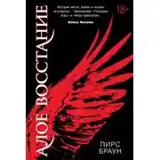 Постер книги Алое восстание