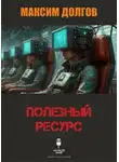 Максим Долгов - Полезный ресурс