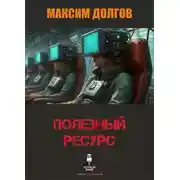 Постер книги Полезный ресурс