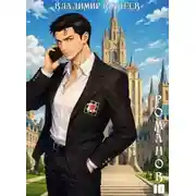 Постер книги #Бояръ-Аниме. Романов. Том 10