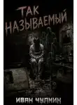 Иван Чулкин - Так называемый