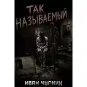Постер книги Так называемый