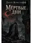 Джей Кристофф - Мёртвые дни