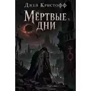 Постер книги Мёртвые дни