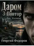 Яна Каляева - Даром 3. Повтор