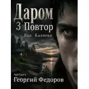 Постер книги Даром 3. Повтор
