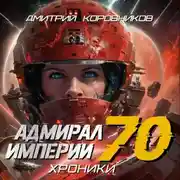 Постер книги Адмирал Империи – 70