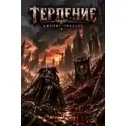 Постер книги Терпение
