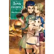 Постер книги Дочь солдата 3