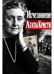 Автор Неизвестен - Исчезновение Агаты Кристи