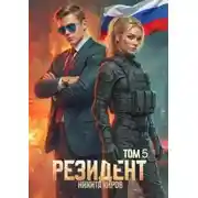 Постер книги Периметр. Часть 5. Резидент