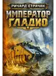 Ричард Страчан - Император Гладио