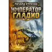 Постер книги Император Гладио