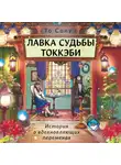 То Сону - Лавка судьбы токкэби