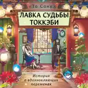 Постер книги Лавка судьбы токкэби
