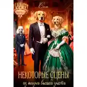 Постер книги Некоторые сцены из жизни высшей знати