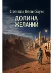 Стенли Вейнбаум - Долина желаний
