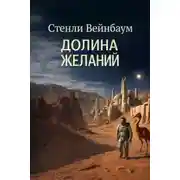 Постер книги Долина желаний