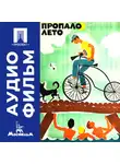 Ролан Быков - Пропало лето - аудиофильм