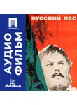 Владимир Петров - Русский лес - аудиофильм