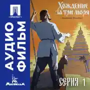 Постер книги Хождение за три моря. Серия 1 - аудиофильм