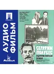 Виктор Прохоров - Серафим Полубес и другие жители земли - аудиофильм