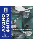 Александр Алов - Скверный анекдот - аудиофильм
